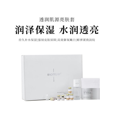 透润肌源亮肤套
