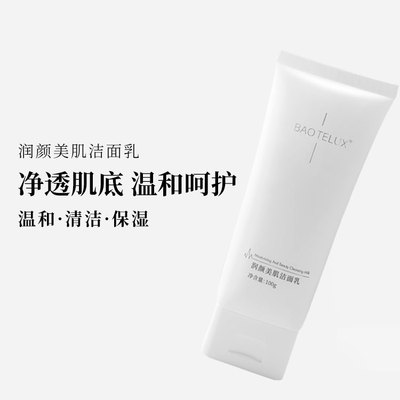 润颜美肌洁面乳