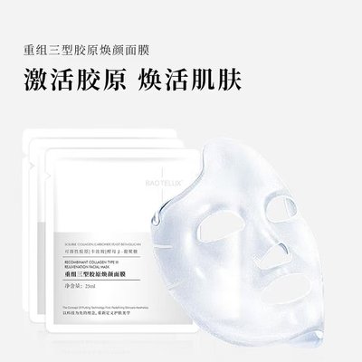 重组三型胶原焕颜面膜