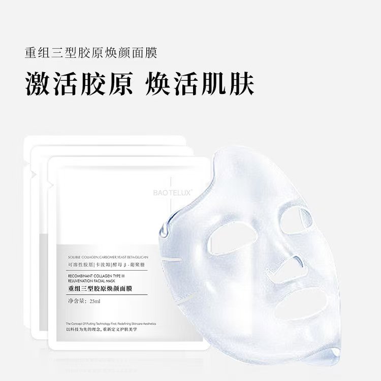 重组三型胶原焕颜面膜